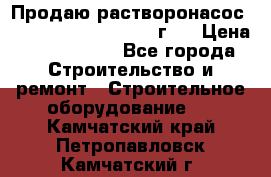 Продаю растворонасос BMS Worker N1 D   2011г.  › Цена ­ 1 550 000 - Все города Строительство и ремонт » Строительное оборудование   . Камчатский край,Петропавловск-Камчатский г.